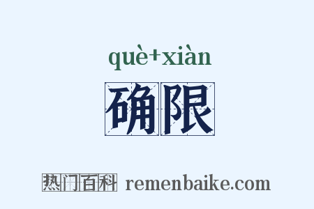 确限是什么意思的图片